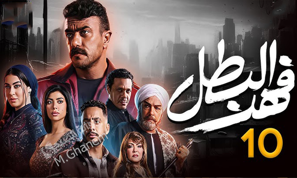 “مواجهة قوية بين التمساح وفهد”.. مسلسل فهد البطل الحلقة 10 وموعيد العرض على جميع القنوات ومفاجأت غير متوقعة