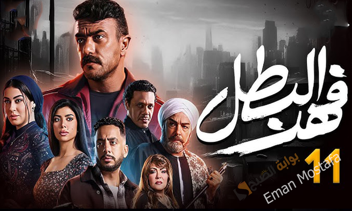 "ياترى ايه اللي هيحصل بين فهد ونادر".. تطورات خطيرة في مسلسل فهد البطل الحلقة 11 تعرف على المواعيد والقنوات الناقلة 5 “ياترى ايه اللي هيحصل بين فهد ونادر”.. تطورات خطيرة في مسلسل فهد البطل الحلقة 11 تعرف على المواعيد والقنوات الناقلة