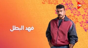 مسلسل فهد البطل الحلقة الاولي