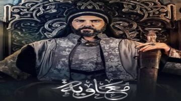 مسلسل معاوية الحلقة 4 1
