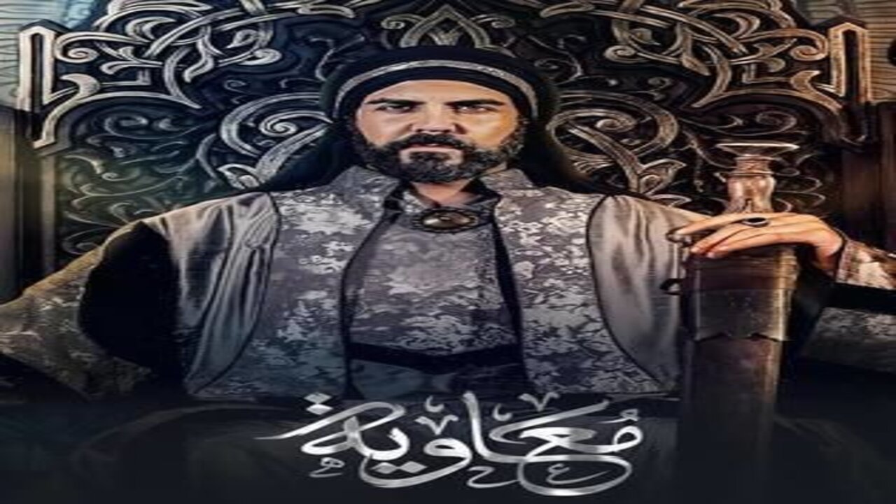 “إعرف الان”.. موعد عرض مسلسل معاوية الحلقة 4 الجديدة وما هي القنوات الناقلة على النايل سات