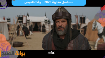 مسلسل معاوية الحلقة الأولى