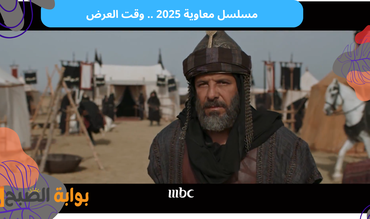 الحلقة الأولى.. مسلسل معاوية 2025 على mbc hd مواعيد العرض الأول والإعادة 5 الحلقة الأولى.. مسلسل معاوية 2025 على mbc hd مواعيد العرض الأول والإعادة