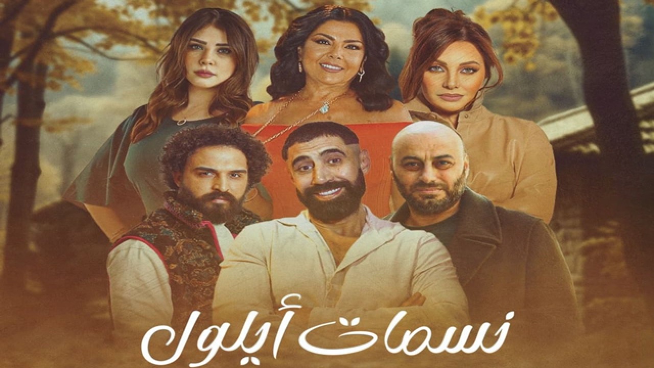 مسلسل “نسمات ايلول” الحلقة 16 تفجر المفاجآت بأحداث نارية تغير مسار القصة.. تردد القنوات الناقلة