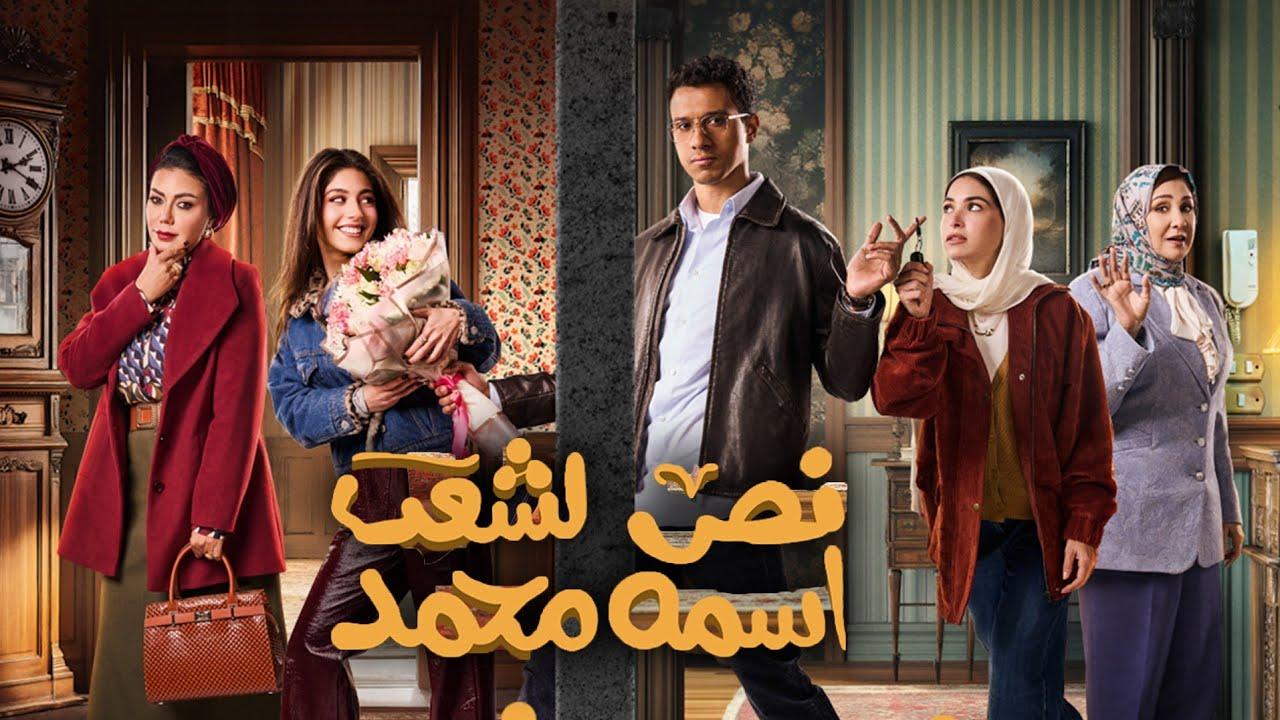 مسلسلات رمضان 2025 .. موعد عرض “مسلسل نص الشعب اسمه محمد” والقنوات الناقلة