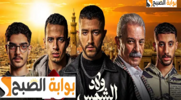 مسلسل ولاد الشمس 20