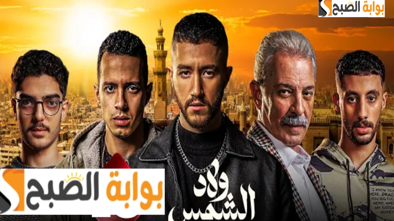موعد عرض مسلسل ولاد الشمس في رمضان 2025 والقنوات الناقلة عبر النايل سات 5 موعد عرض مسلسل ولاد الشمس في رمضان 2025 والقنوات الناقلة عبر النايل سات