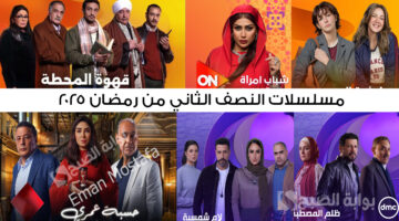 مسلسلات النصف الثاني من رمضان 2025 2