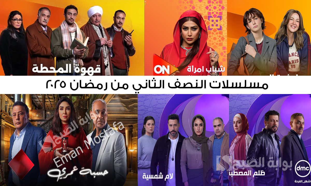 "الضحك والدراما والتشويق".. القنوات الدرامية تستعد لعرض مسلسلات النصف الثاني من رمضان 2025 2 “الضحك والدراما والتشويق”.. القنوات الدرامية تستعد لعرض مسلسلات النصف الثاني من رمضان 2025