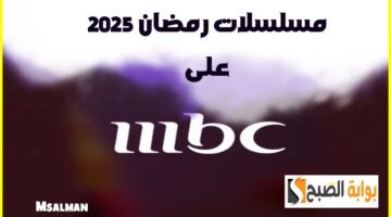 مسلسلات رمضان على قناة mbc1