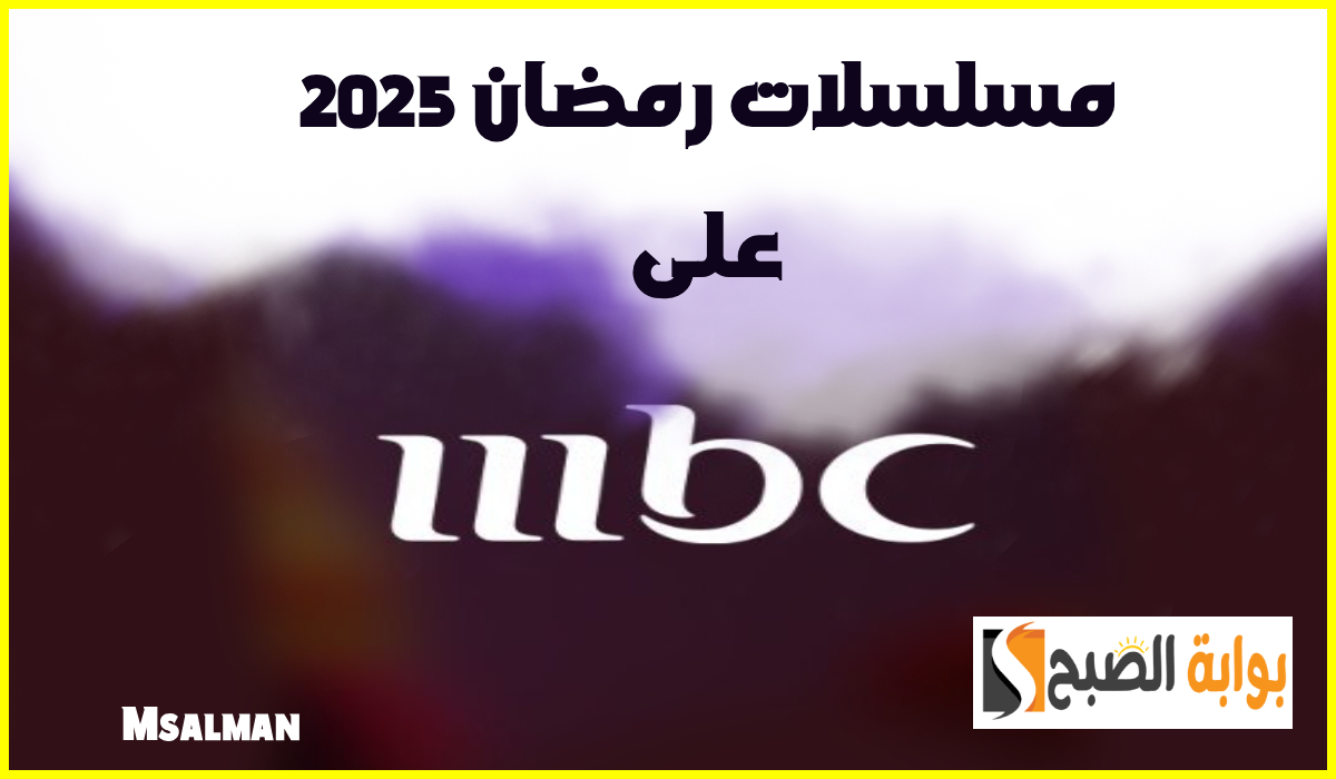 مواعيد مسلسلات رمضان 2025 على قناة Mbc1 وخطوات ضبط التردد نايل سات 2 مواعيد مسلسلات رمضان 2025 على قناة Mbc1 وخطوات ضبط التردد نايل سات