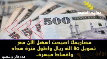 مصاريفك اصبحت اسهل الان مع تمويل 80 الف ريال واطول فترة سداد واقساط ميسرة قدم الآن واستل