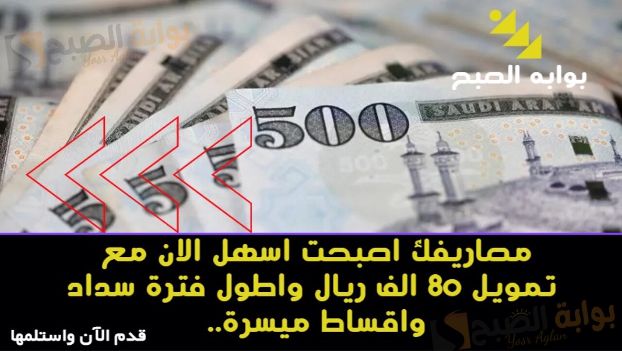 مصاريفك اصبحت اسهل الان مع تمويل 80 الف ريال واطول فترة سداد واقساط ميسرة.. قدم الآن واستلمها 2 مصاريفك اصبحت اسهل الان مع تمويل 80 الف ريال واطول فترة سداد واقساط ميسرة.. قدم الآن واستلمها