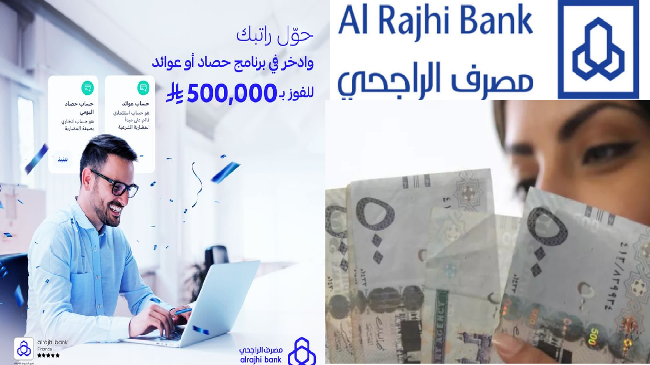 "500 ألف ريال بانتظارك" حول راتبك واشترك في حصاد أو عوائد مصرف الراجحي... فرصتك للربح والاستثمار مع الراجحي 2 “500 ألف ريال بانتظارك” حول راتبك واشترك في حصاد أو عوائد مصرف الراجحي… فرصتك للربح والاستثمار مع الراجحي