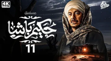 مصطفى شعبان. موعد مسلسل حكيم باشا الحلقة 11 رمضان 2025 والقنوات الناقلة