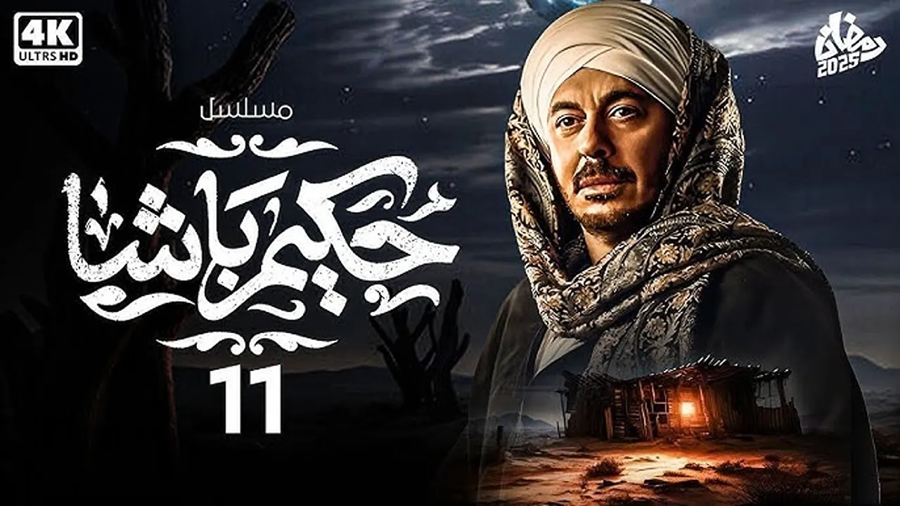 مصطفى شعبان.. موعد مسلسل حكيم باشا الحلقة 11 رمضان 2025 والقنوات الناقلة 2 مصطفى شعبان.. موعد مسلسل حكيم باشا الحلقة 11 رمضان 2025 والقنوات الناقلة