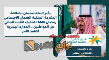 مضاعفة المكرمة الملكية الضمان الاجتماعي