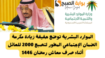 مضاعفة مكرمة الضمان الاجتماعي رمضان 1446