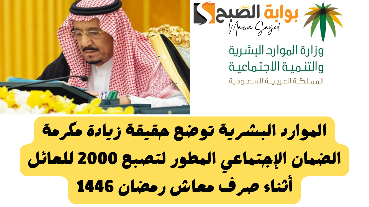 الموارد البشرية توضح حقيقة زيادة مكرمة الضمان الإجتماعي المطور لتصبح 2000 للعائل أثناء صرف معاش رمضان 1446 2 الموارد البشرية توضح حقيقة زيادة مكرمة الضمان الإجتماعي المطور لتصبح 2000 للعائل أثناء صرف معاش رمضان 1446