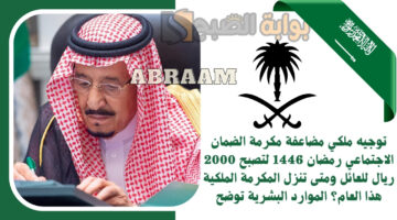 مضاعفة مكرمة الضمان الاجتماعي رمضان
