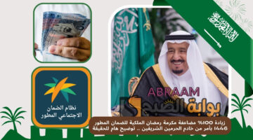 مضاعفة مكرمة رمضان الملكية للضمان 1