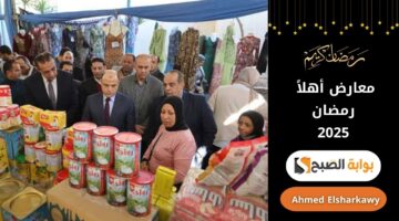 معارض أهلاً رمضان 2025