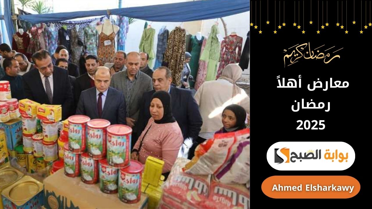 رمضان كريم .. تخفيضات قوية على السلع الأساسية في معارض أهلاً رمضان 2025 2 رمضان كريم .. تخفيضات قوية على السلع الأساسية في معارض أهلاً رمضان 2025