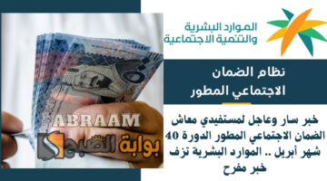 معاش الضمان الاجتماعي المطور الدورة 40