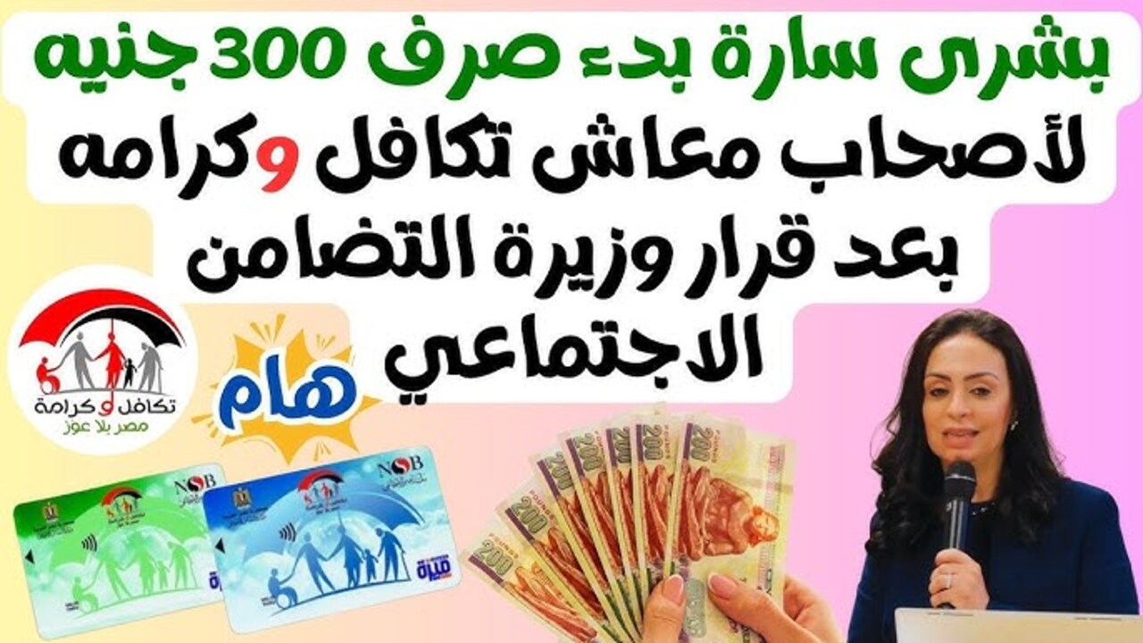 وزارة التضامن الاجتماعي توضح كم زيادة معاش تكافل وكرامة 2025؟ واسباب رفض منحة المعاش 2 وزارة التضامن الاجتماعي توضح كم زيادة معاش تكافل وكرامة 2025؟ واسباب رفض منحة المعاش