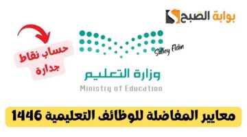 معايير المفاضلة للوظائف التعليمية 1446