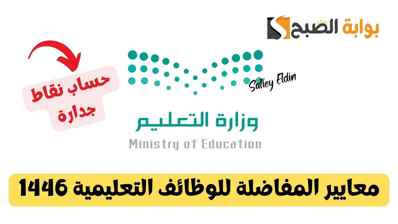 حساب نقاط جدارة.. معايير المفاضلة للوظائف التعليمية 1446 تعلنها وزارة التعليم السعودية