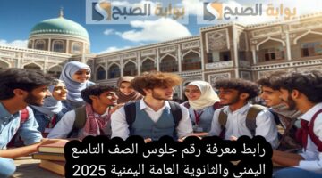 معرفة رقم جلوس الصف التاسع اليمني والثانوية العامة اليمنية 2025 رسمياً الآن بالخطوات