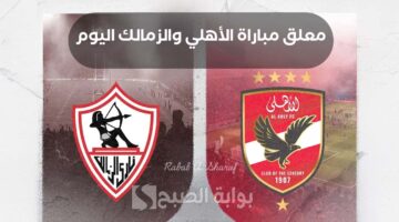معلق مباراة الأهلي والزمالك اليوم