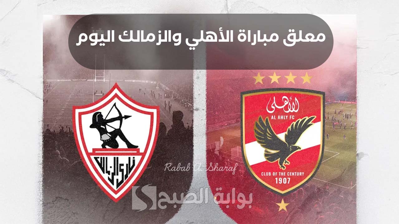 "تشكيل Al-Ahly vs. Zamalek".. من هو معلق مباراة الأهلي والزمالك اليوم؟ والقناة الناقلة لمواجهة القمة 130 5 “تشكيل Al-Ahly vs. Zamalek”.. من هو معلق مباراة الأهلي والزمالك اليوم؟ والقناة الناقلة لمواجهة القمة 130