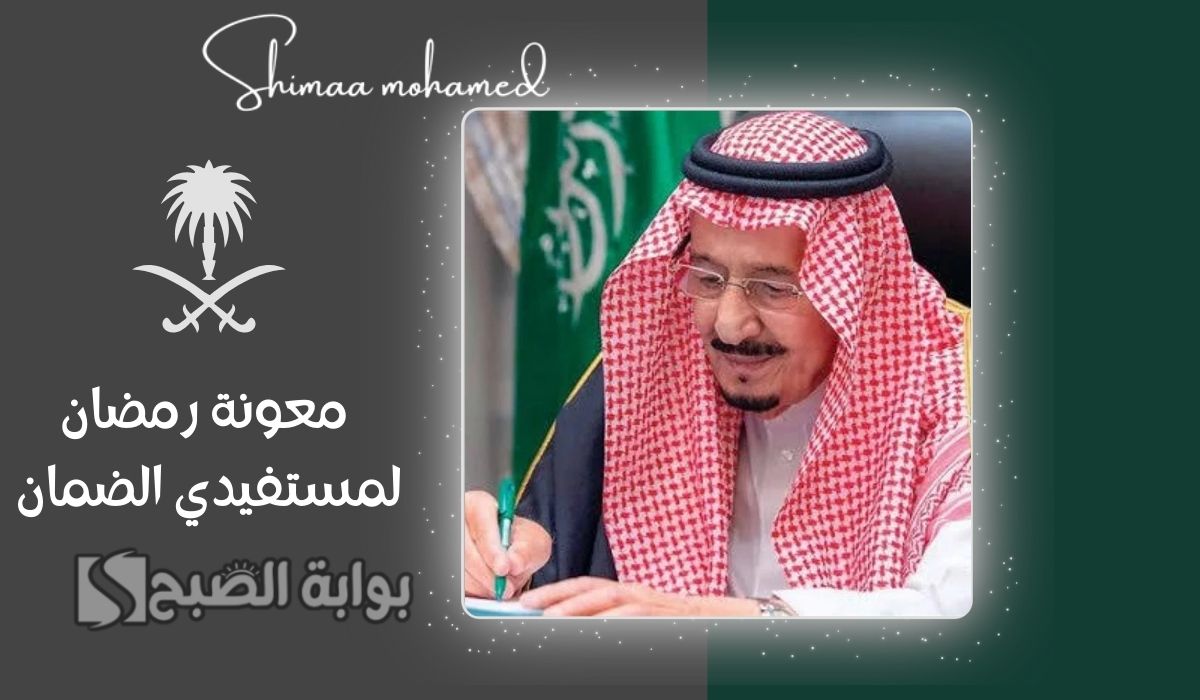 خطوات الاستعلام عن معونة رمضان لمستفيدي الضمان 1446.. وهذه هي قيمة المكرمة الملكية
