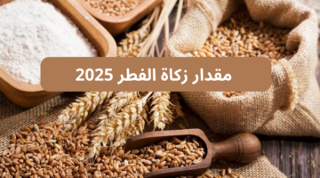 مقدار زكاة الفطر 2025