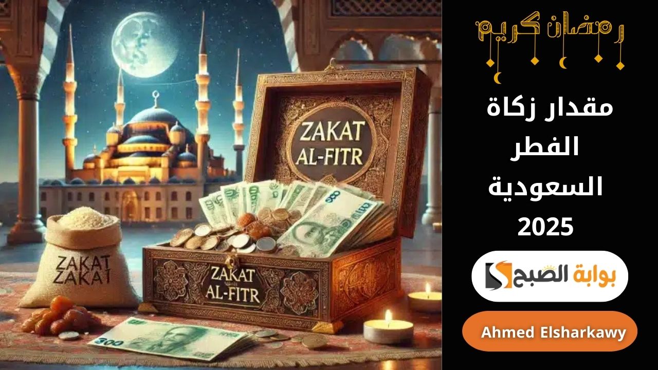 "رحلة الخير" مقدار زكاة الفطر السعودية 2025 .. مقدارها ومواعيدها والمستحقين لها 5 “رحلة الخير” مقدار زكاة الفطر السعودية 2025 .. مقدارها ومواعيدها والمستحقين لها