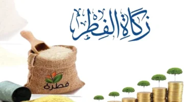 مقدار زكاة الفطر بالكيلو 1280x720 1