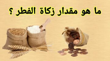 مقدار زكاة الفطر في السعودية