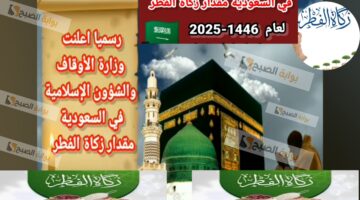 مقدار زكاة الفطر في السعودية والإمارات والبحرين ومصر و12 دولة عربية 1446 2025