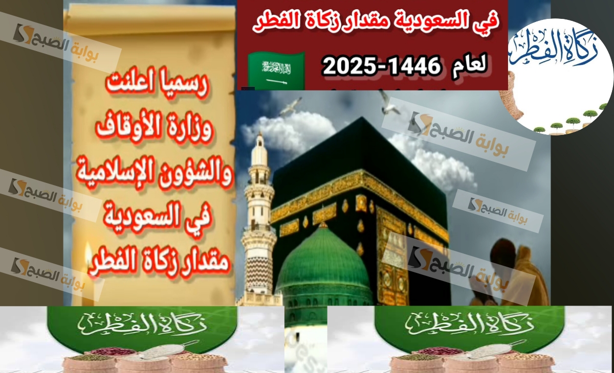 مقدار زكاة الفطر في السعودية والإمارات والبحرين ومصر و12 دولة عربية 1446- 2025