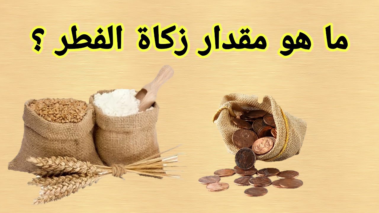مقدار زكاة الفطر في السعودية لعام 2025.. الموعد والفئات المستحقة!!