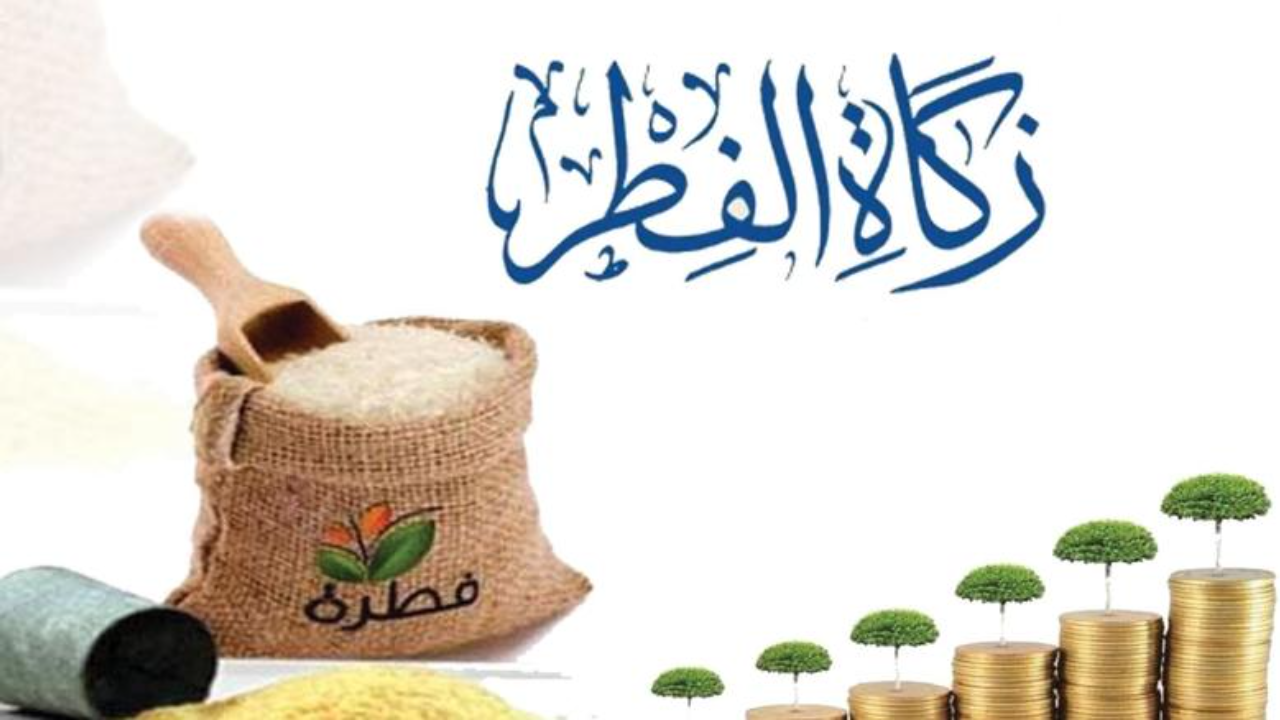 مقدار زكاة الفطر للشخص الواحد في السعودية 2025 وأفضل توقيت لإخراجها 2 مقدار زكاة الفطر للشخص الواحد في السعودية 2025 وأفضل توقيت لإخراجها