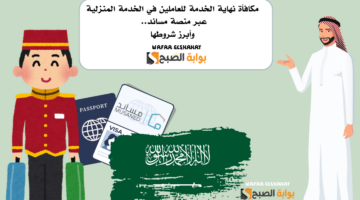 مكافأة نهاية الخدمة للعاملين في الخدمة المنزلية عبر منصة مساند. وأبرز شروطها