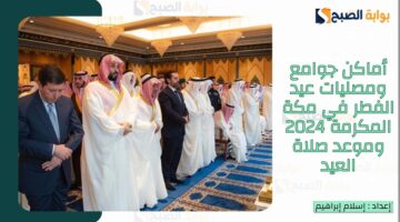 مكة المكرمةو