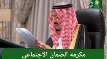 مكرمة الضمان الاجتماعي 14468