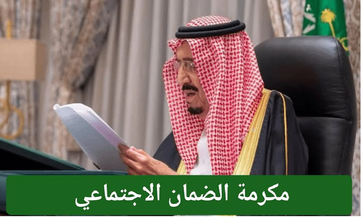 هل سيتم صرف مكرمة الضمان الاجتماعي 1446 لمستفيدي حساب المواطن والمتقاعدين؟ 2 هل سيتم صرف مكرمة الضمان الاجتماعي 1446 لمستفيدي حساب المواطن والمتقاعدين؟