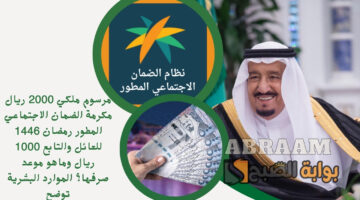 مكرمة الضمان الاجتماعي المطور رمضان