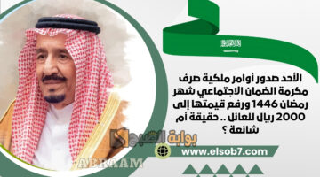 مكرمة الضمان الاجتماعي شهر رمضان