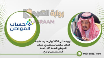 مكرمة الملك سلمان لمستفيدي حساب المواطن